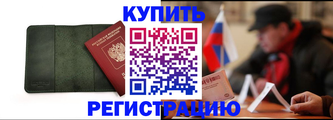 купить прописку в Когалыме