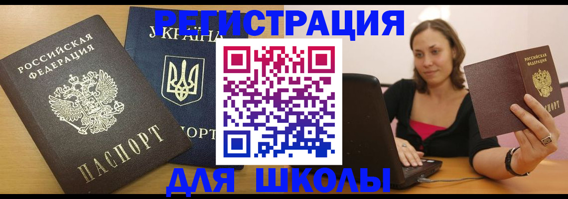временная регистрация для школы в Когалыме